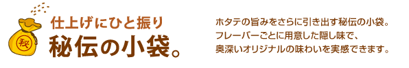 仕上げにひと振り 秘伝の小袋。