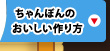 ちゃんぽんのおいしい作り方