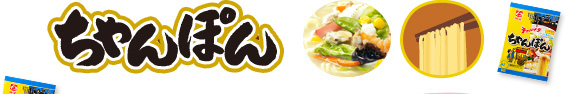 ちゃんぽん