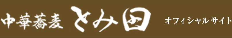 中華蕎麦 とみ田 公式サイト