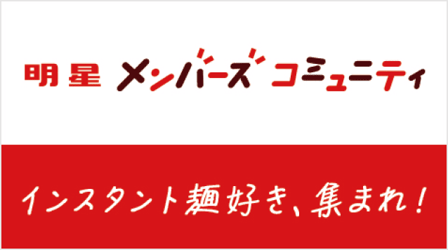 明星 メンバーズコミュニティ