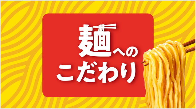 麺へのこだわり