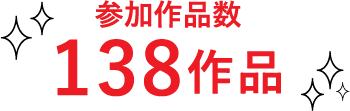 参加作品数138作品