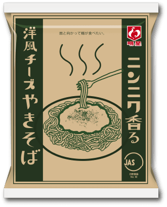 ニンニク香る洋風チーズ焼きそば