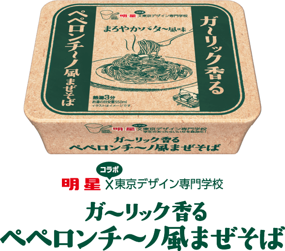 明星x東京デザイン専門学校 ペペロンチ〜ノ風まぜそば