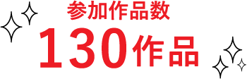 参加作品数130作品