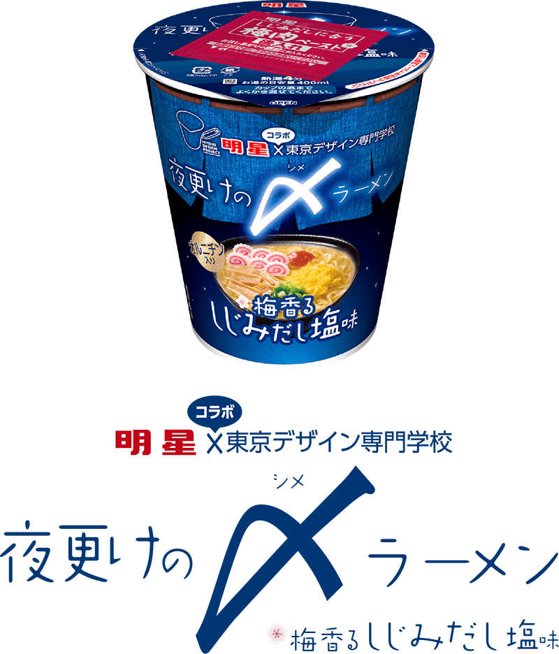 明星コラボ東京デザイン専門学校 夜明けのシメラーメン 梅香るしじみだし塩味