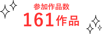 参加作品数161作品