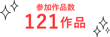 参加作品数121作品