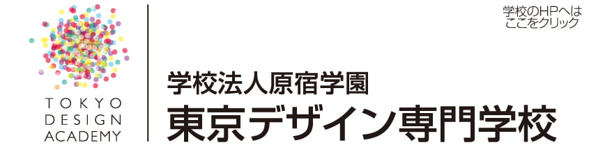 学校法人原宿学園 東京デザイン専門学校 学校のHPへはここをクリック