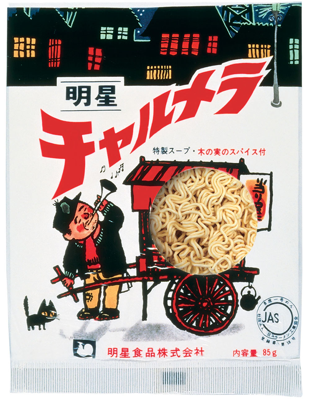 チャルメラ いつから？