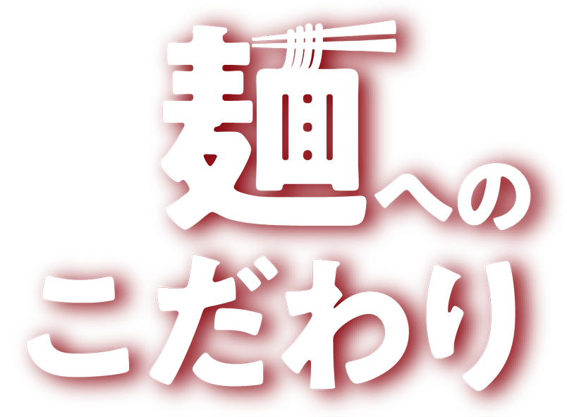 麺へのこだわり