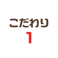 こだわり1