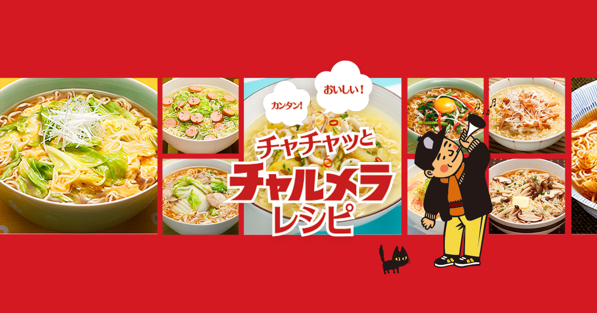 チャルメラの種類別 ラーメン レシピ 明星 チャルメラ チャチャッとチャルメラレシピ