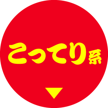 こってり系