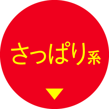 さっぱり系