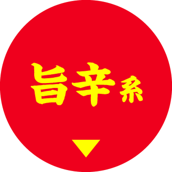 旨辛系