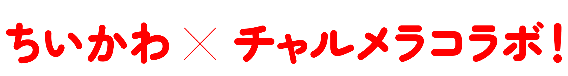 ちいかわ✕チャルメラコラボ!
