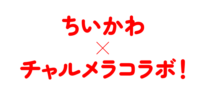 ちいかわ✕チャルメラコラボ!