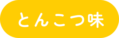 とんこつ味