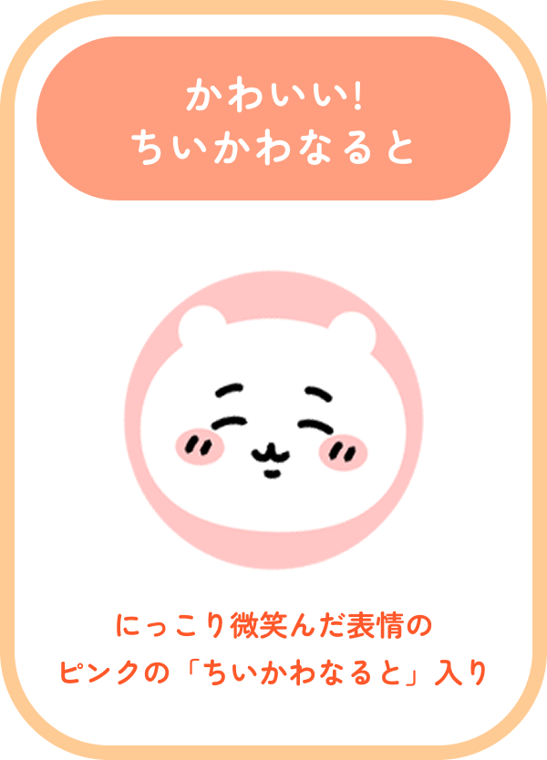 かわいい!ちいかわなると にっこり微笑んだ表情のピンクの「ちいかわなると」入り