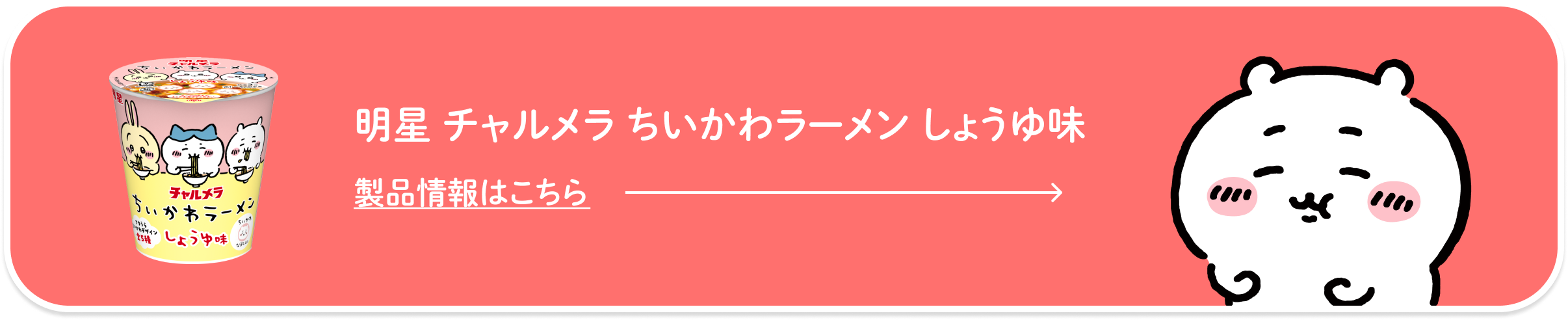 明星 チャルメラ ちいかわラーメン しょうゆ味 製品情報はこちら