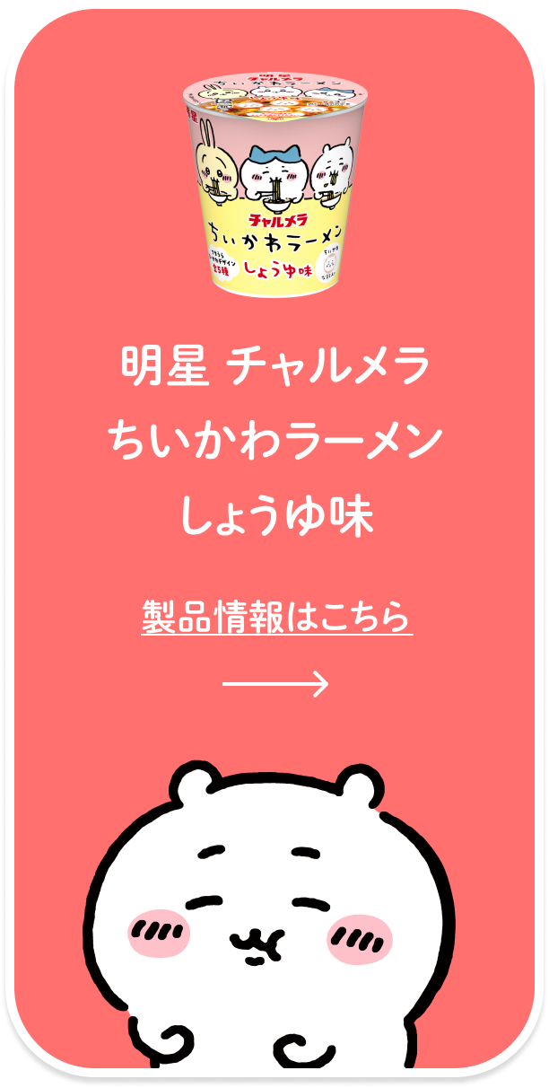 明星 チャルメラ ちいかわラーメン しょうゆ味 製品情報はこちら