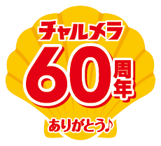 チャルメラ60周年ありがとう