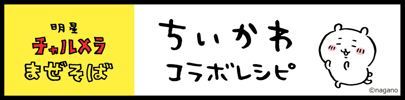 チャルメラまぜそば もやし