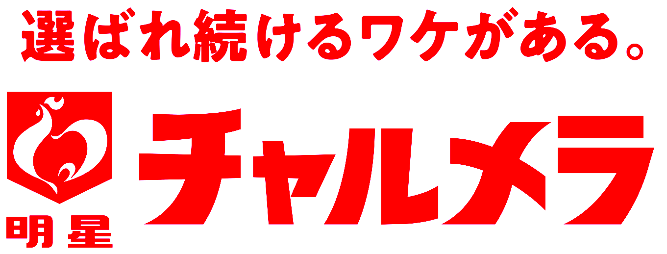選ばれ続ける訳がある。 明星チャルメラ