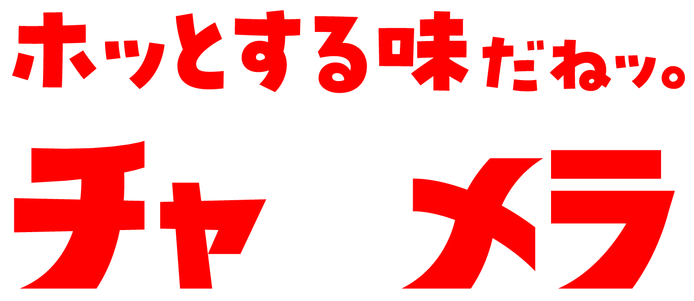 明星チャルメラ