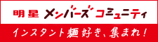 明星 メンバーズ コミュニティ