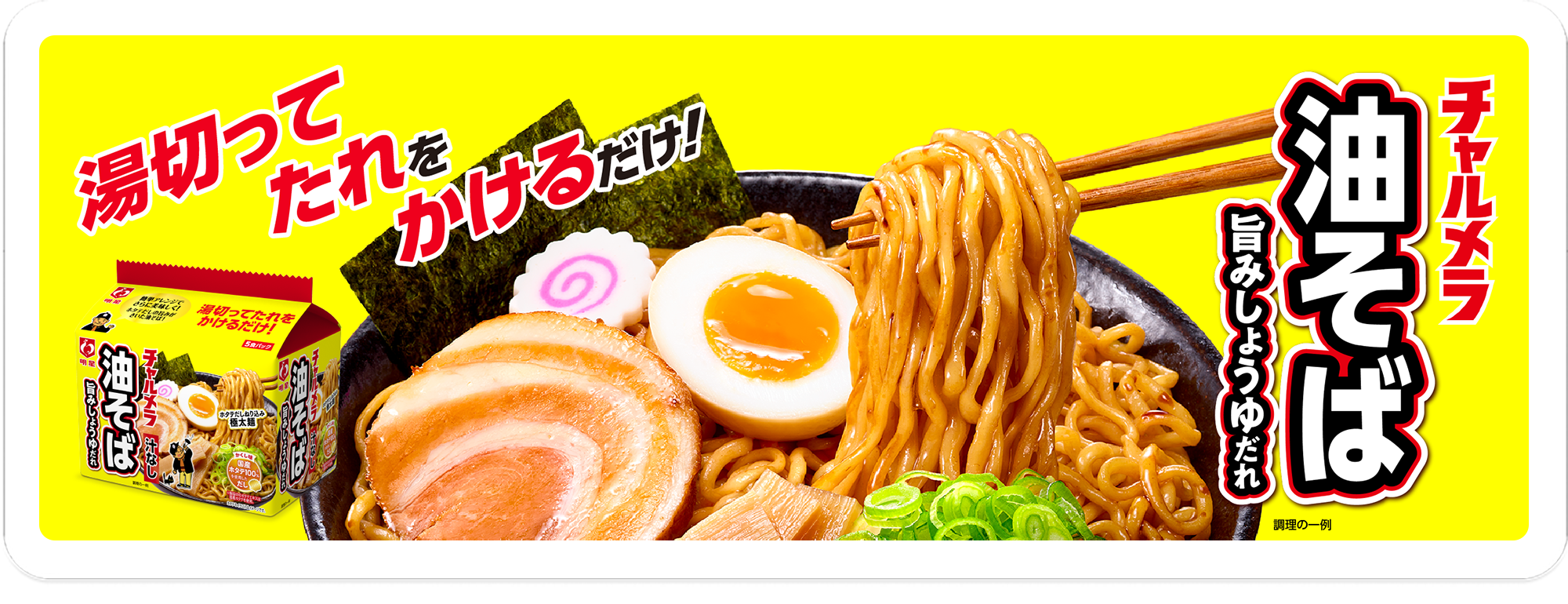 油そば