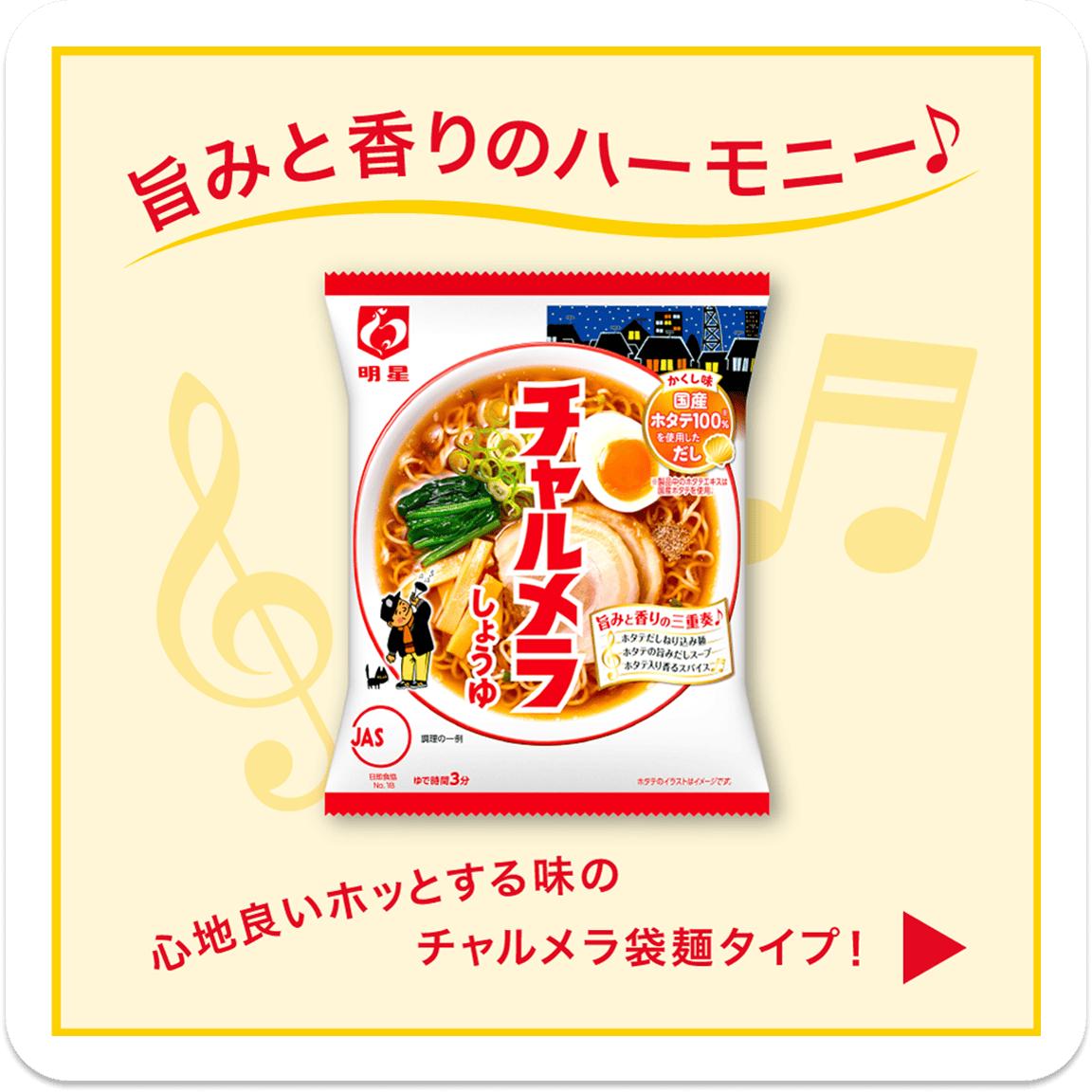 変わらぬおいしさ！チャルメラ袋麺タイプ