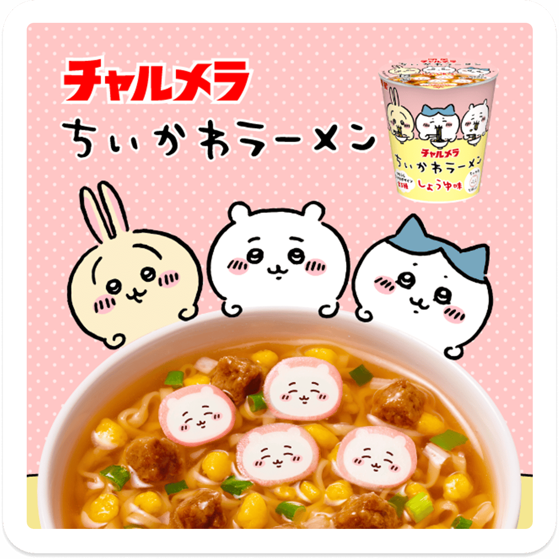 ちいかわラーメン