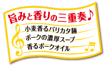 旨味と香りの三重奏♪