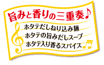 旨味と香りの三重奏♪