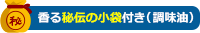 香る秘伝の小袋付き（調味油）
