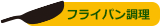 フライパン調理