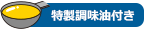 特製調味油付き