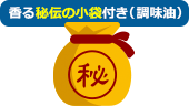 香る秘伝の小袋付き(調味油)
