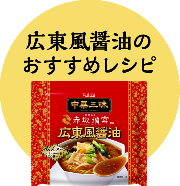 広東風醤油のおすすめレシピ