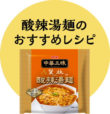 酸辣湯麺のおすすめレシピ
