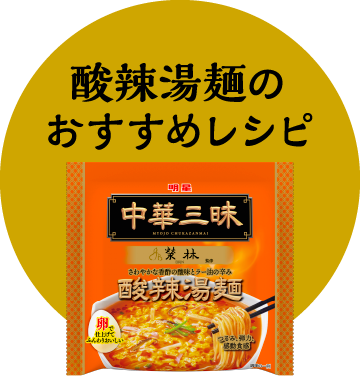 酸辣湯麺のおすすめレシピ