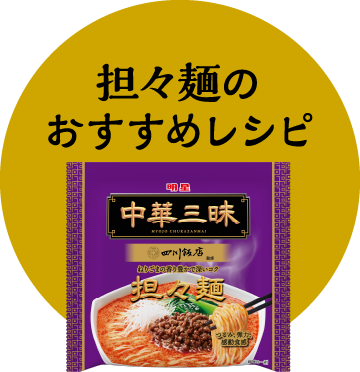 担々麺のおすすめレシピ