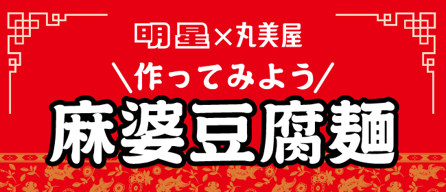 作ってみよう麻婆豆腐麺