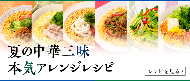 夏の中華三昧　本気アレンジレシピ