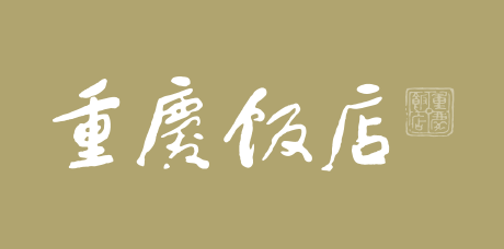 重慶飯店