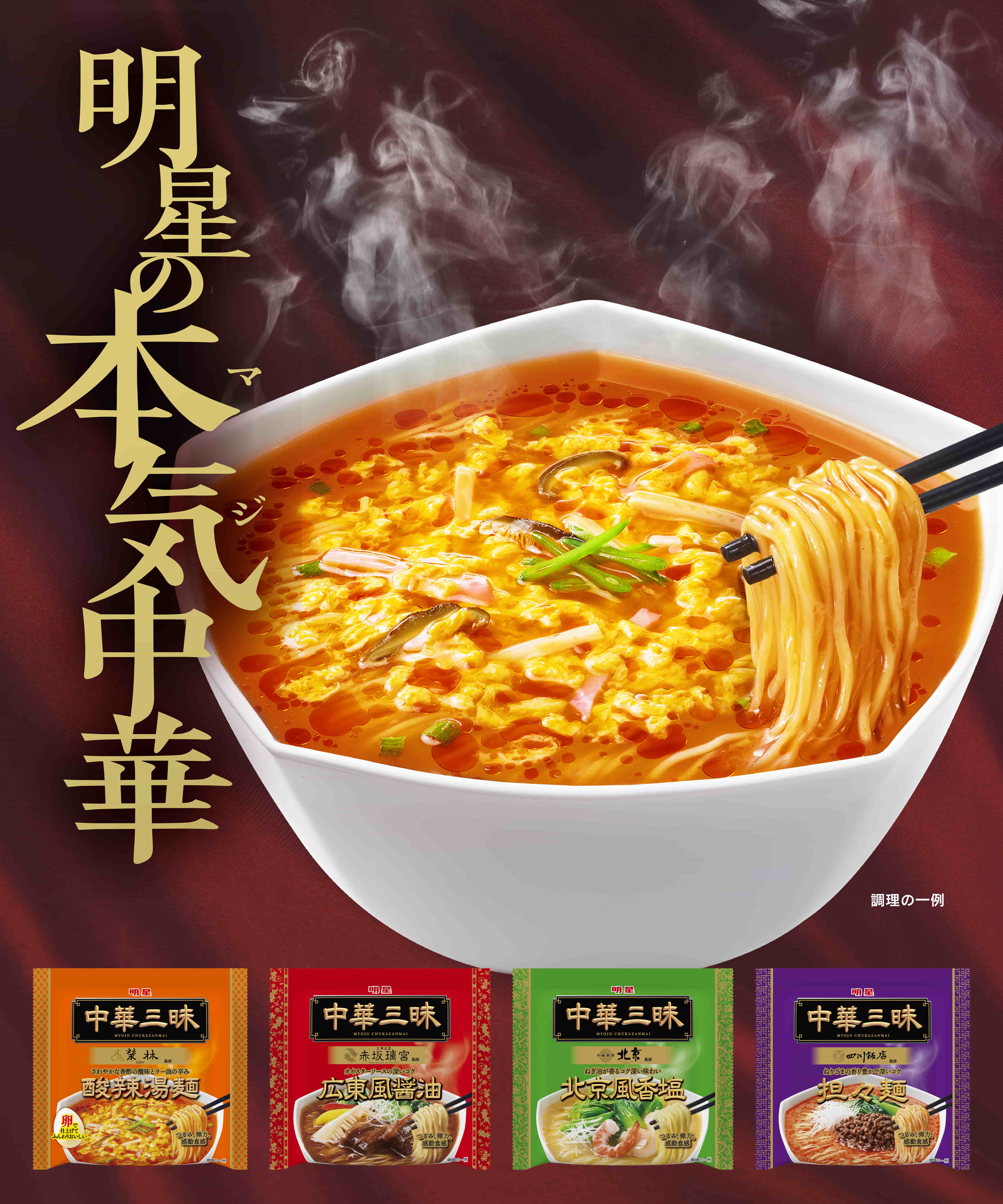 中華三昧　イメージビジュアル