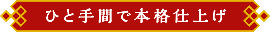 ひと手間で本格仕上げ